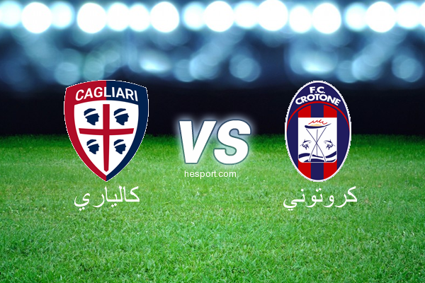 الدوري الإيطالي - الدرجة الأولى : كالياري - كروتوني