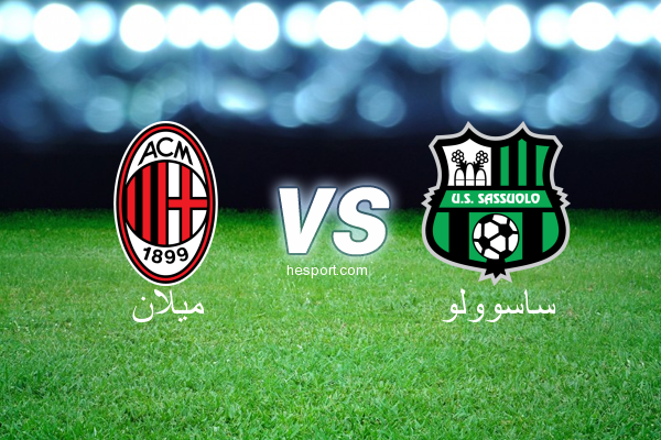 الدوري الإيطالي - الدرجة الأولى : ميلان - ساسوولو