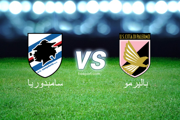 الدوري الإيطالي - الدرجة الأولى : سامبدوريا - باليرمو