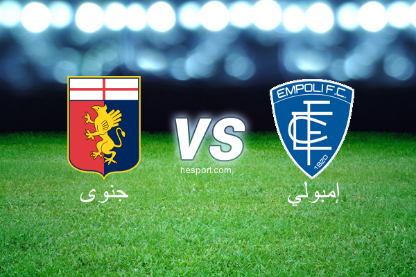 الدوري الإيطالي - الدرجة الأولى : جنوى - إمبولي