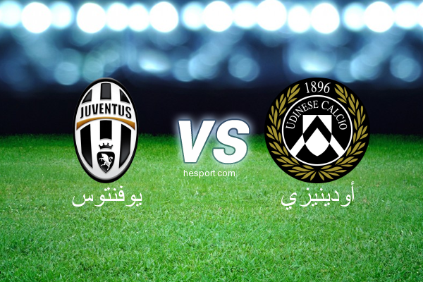 الدوري الإيطالي - الدرجة الأولى : يوفنتوس - أودينيزي
