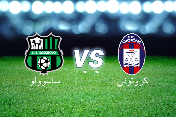 الدوري الإيطالي - الدرجة الأولى : ساسوولو - كروتوني