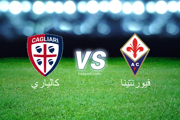 الدوري الإيطالي - الدرجة الأولى : كالياري - فيورنتينا