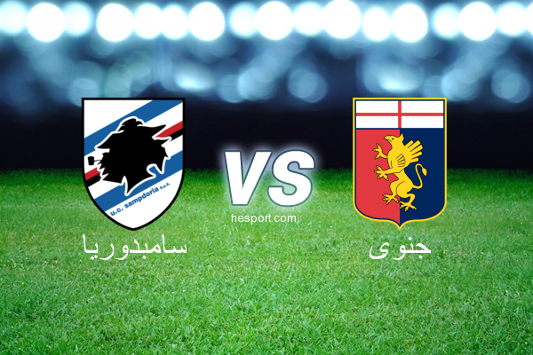 الدوري الإيطالي - الدرجة الأولى : سامبدوريا - جنوى