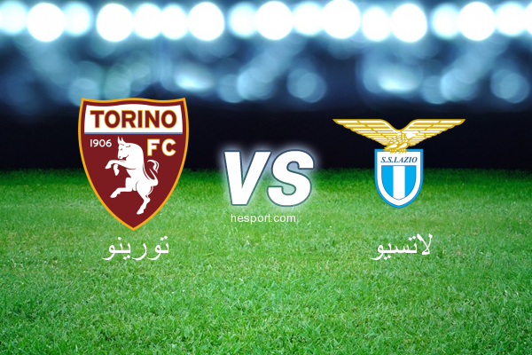 الدوري الإيطالي - الدرجة الأولى : تورينو - لاتسيو