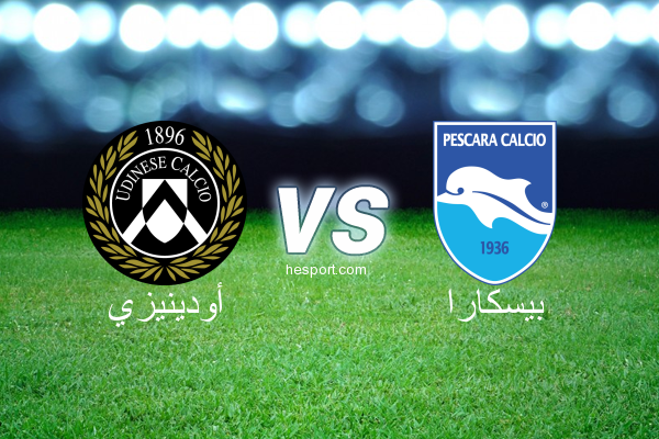 الدوري الإيطالي - الدرجة الأولى : أودينيزي - بيسكارا