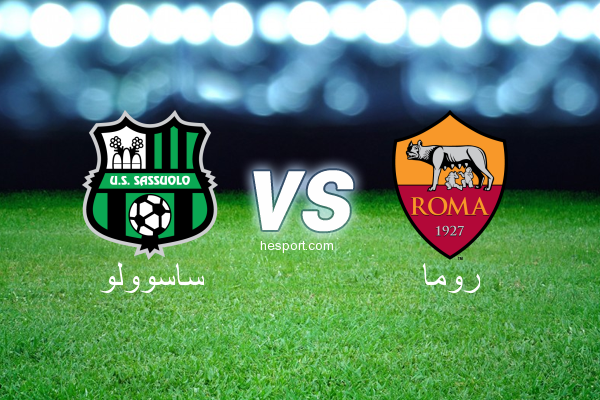 الدوري الإيطالي - الدرجة الأولى : ساسوولو - روما