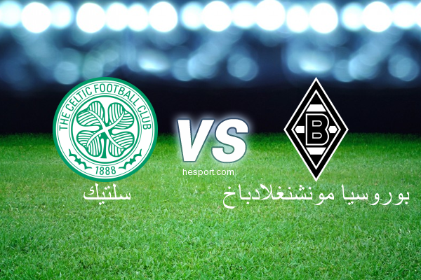 دوري أبطال أوروبا : سلتيك - بوروسيا مونشنغلادباخ