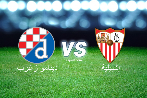 دوري أبطال أوروبا : دينامو زغرب - إشبيلية