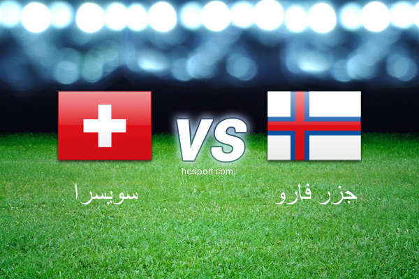 تصفيات كأس العالم - أوروبا  : سويسرا - جزر فارو