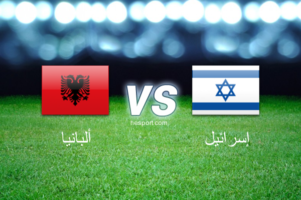 تصفيات كأس العالم - أوروبا  : ألبانيا - إسرائيل