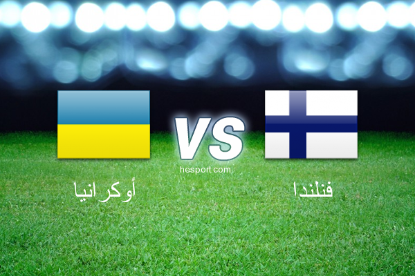 تصفيات كأس العالم - أوروبا  : أوكرانيا - فنلندا