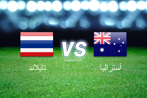 تصفيات آسيا لكأس العالم : تايلاند - أستراليا