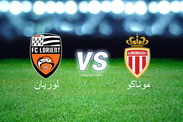 الدوري الفرنسي - الدرجة الأولى : لوريان - موناكو