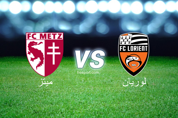 الدوري الفرنسي - الدرجة الأولى : ميتز - لوريان