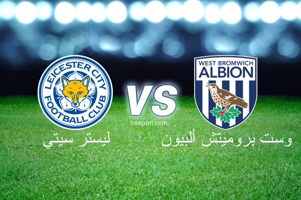 الدوري الإنجليزي الممتاز : ليستر سيتي - وست بروميتش ألبيون