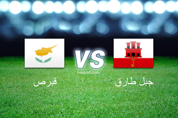 تصفيات كأس العالم - أوروبا  : قبرص - جبل طارق