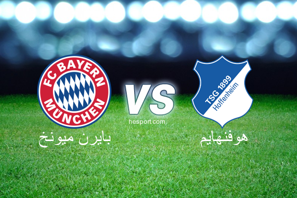 الدوري الألماني - الدرجة الأولى : بايرن ميونخ - هوفنهايم