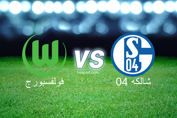 الدوري الألماني - الدرجة الأولى : فولفسبورج - شالكه 04