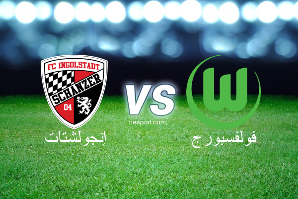 الدوري الألماني - الدرجة الأولى : إنجولشتات - فولفسبورج