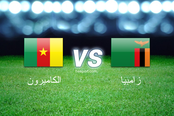 تصفيات أفريقيا لكأس العالم : الكاميرون - زامبيا