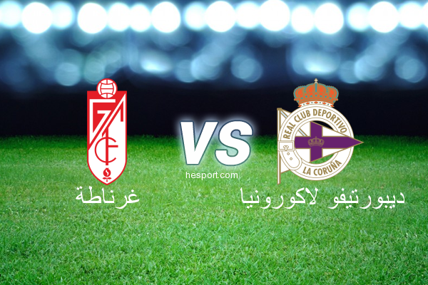 الدوري الاسباني الدرجة الأولى : غرناطة - ديبورتيفو لاكورونيا
