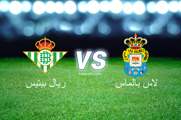 الدوري الاسباني الدرجة الأولى : ريال بيتيس - لاس بالماس