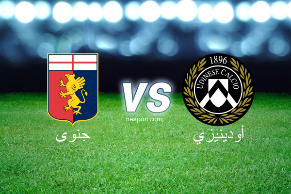 الدوري الإيطالي - الدرجة الأولى : جنوى - أودينيزي