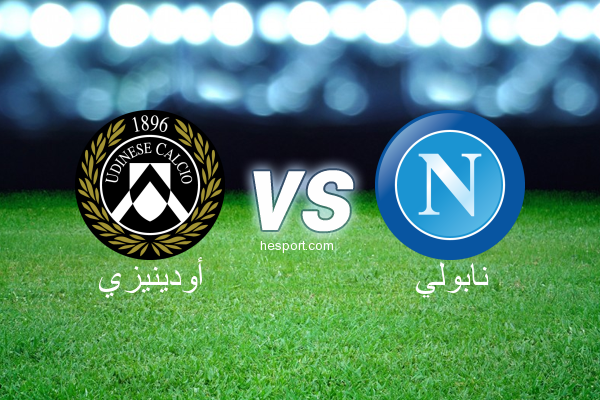 الدوري الإيطالي - الدرجة الأولى : أودينيزي - نابولي