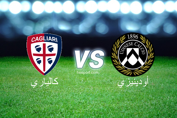 الدوري الإيطالي - الدرجة الأولى : كالياري - أودينيزي