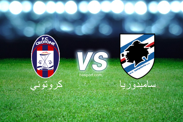 الدوري الإيطالي - الدرجة الأولى : كروتوني - سامبدوريا