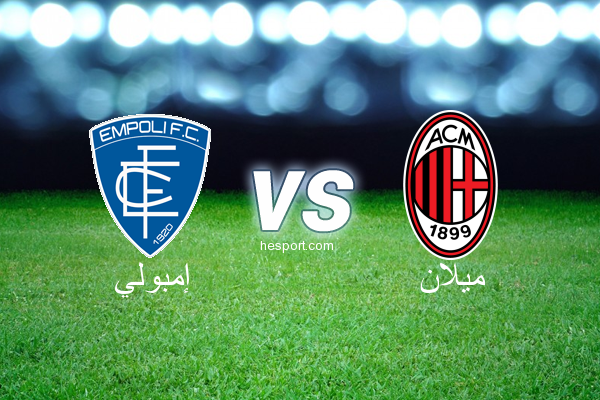 الدوري الإيطالي - الدرجة الأولى : إمبولي - ميلان