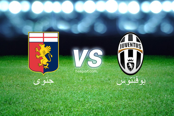 الدوري الإيطالي - الدرجة الأولى : جنوى - يوفنتوس