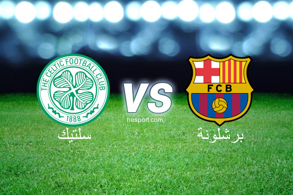 دوري أبطال أوروبا : سلتيك - برشلونة