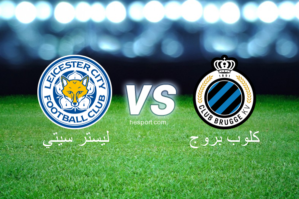 دوري أبطال أوروبا : ليستر سيتي - كلوب بروج
