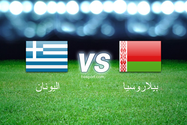مباريات ودية  : اليونان - بيلاروسيا