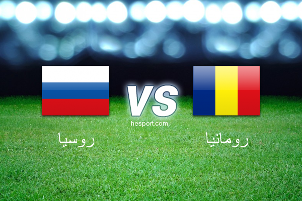 مباريات ودية  : روسيا - رومانيا