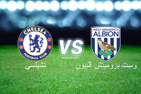 الدوري الإنجليزي الممتاز : تشيلسي - وست بروميتش ألبيون