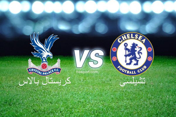 الدوري الإنجليزي الممتاز : كريستال بالاس - تشيلسي