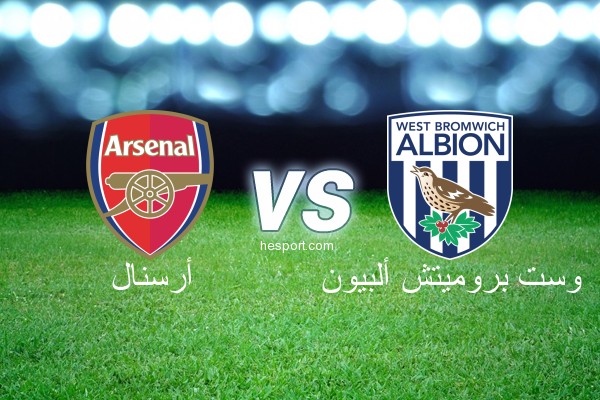 الدوري الإنجليزي الممتاز : أرسنال - وست بروميتش ألبيون