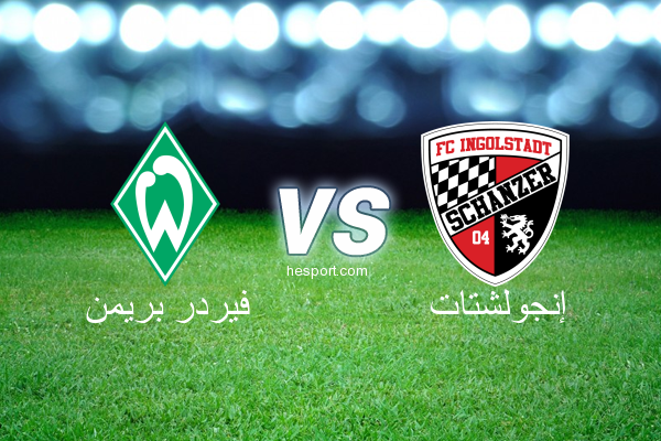 الدوري الألماني - الدرجة الأولى : فيردر بريمن - إنجولشتات
