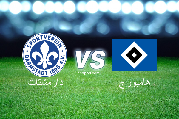 الدوري الألماني - الدرجة الأولى : دارمشتات - هامبورج