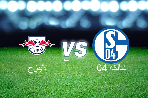 الدوري الألماني - الدرجة الأولى : لايبزج - شالكه 04