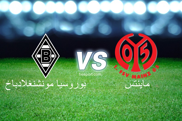 الدوري الألماني - الدرجة الأولى : بوروسيا مونشنغلادباخ - ماينتس