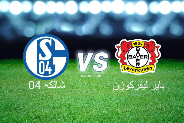 الدوري الألماني - الدرجة الأولى : شالكه 04 - باير ليفركوزن