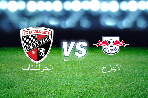 الدوري الألماني - الدرجة الأولى : إنجولشتات - لايبزج