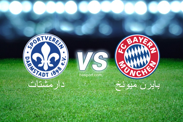 الدوري الألماني - الدرجة الأولى : دارمشتات - بايرن ميونخ