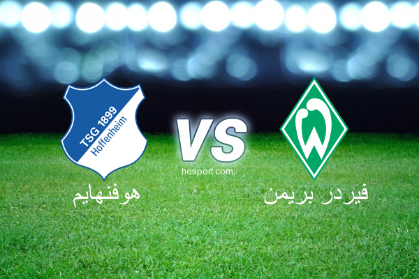 الدوري الألماني - الدرجة الأولى : هوفنهايم - فيردر بريمن