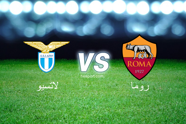الدوري الإيطالي - الدرجة الأولى : لاتسيو - روما