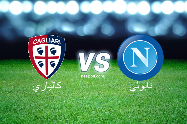 الدوري الإيطالي - الدرجة الأولى : كالياري - نابولي
